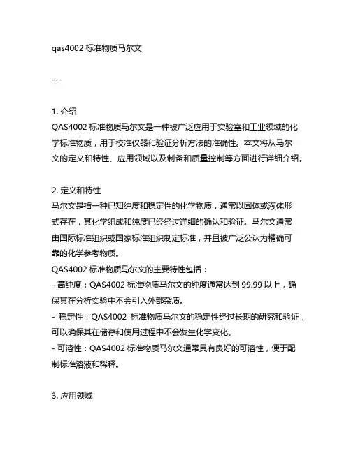 qas4002标准物质马尔文
