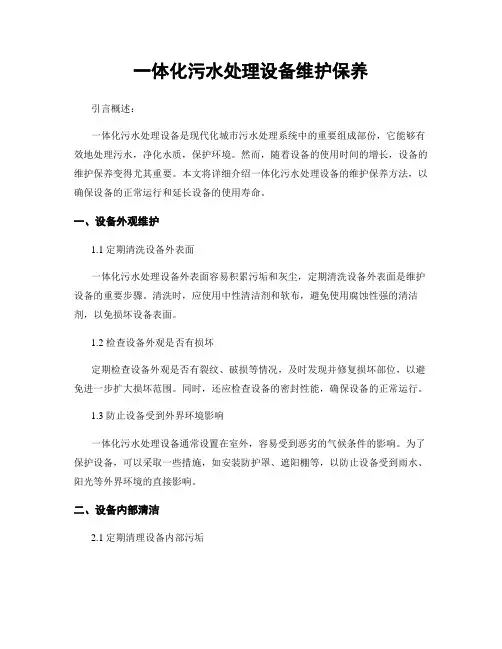 一体化污水处理设备维护保养
