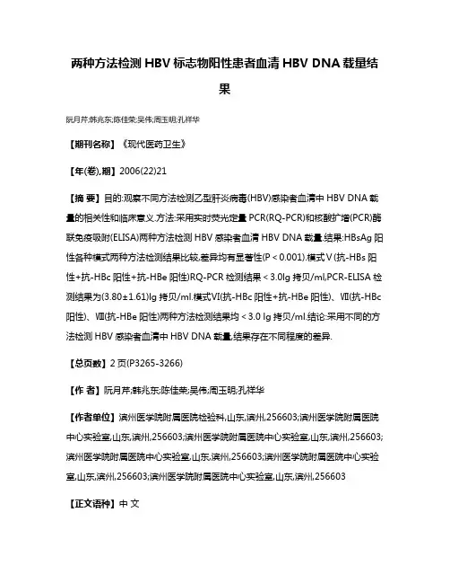 两种方法检测HBV标志物阳性患者血清HBV DNA载量结果