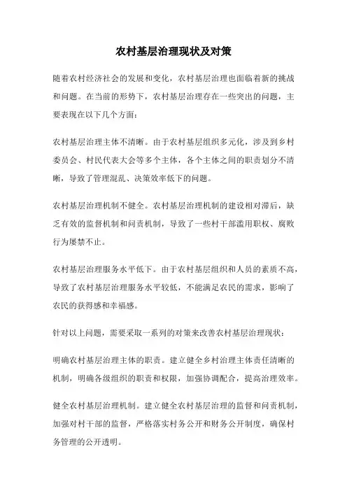 农村基层治理现状及对策