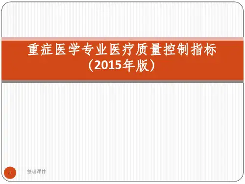 重症医学专业医疗质量控制指标