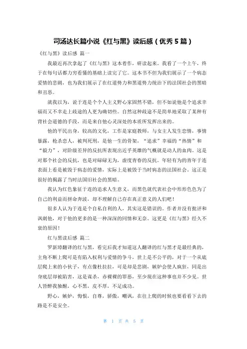 司汤达长篇小说《红与黑》读后感(优秀5篇)