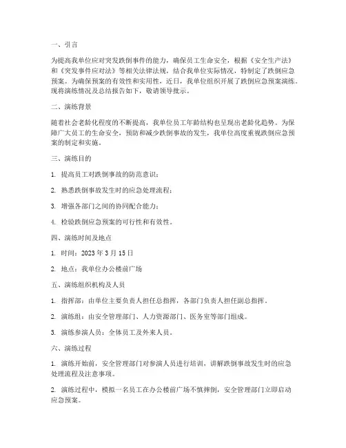跌倒应急预案演练记录总结语领导