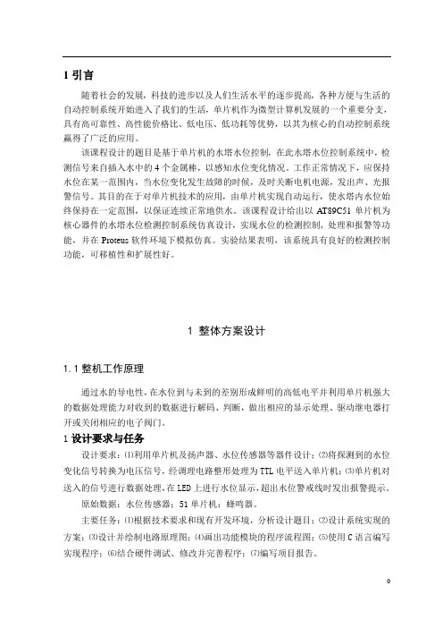 单片机的水位检测与控制系统论文