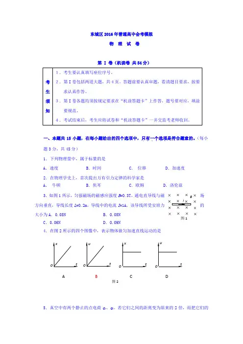 北京市东城区2016年高中会考模拟物理试卷