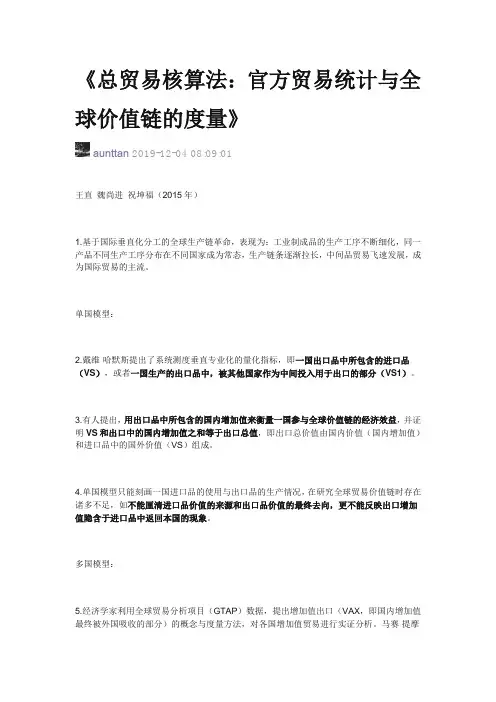 全球价值链之总贸易核算法整理笔记