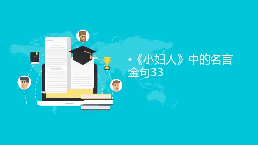 《小妇人》中的名言金句33