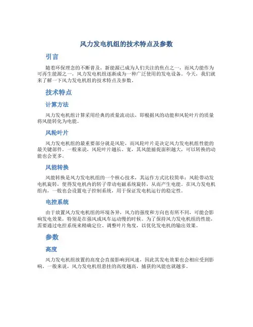 风力发电机组的技术特点及参数(精)