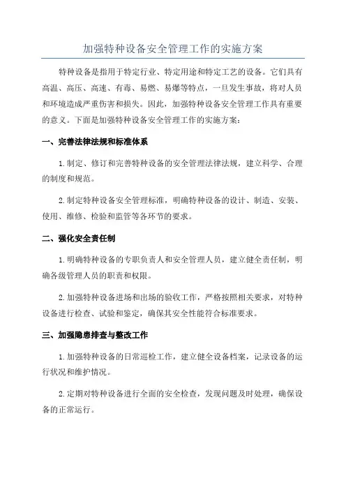 加强特种设备安全管理工作的实施方案