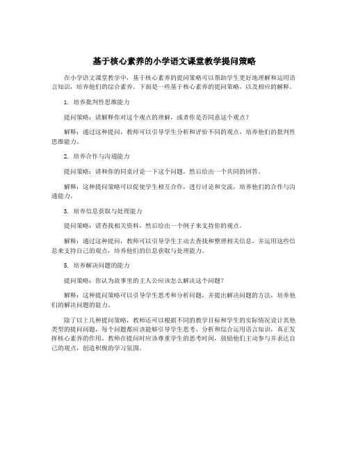 基于核心素养的小学语文课堂教学提问策略