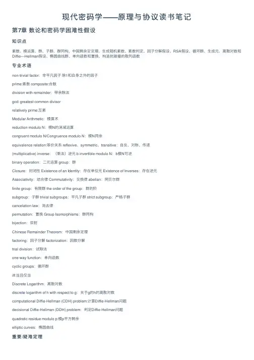 现代密码学——原理与协议读书笔记