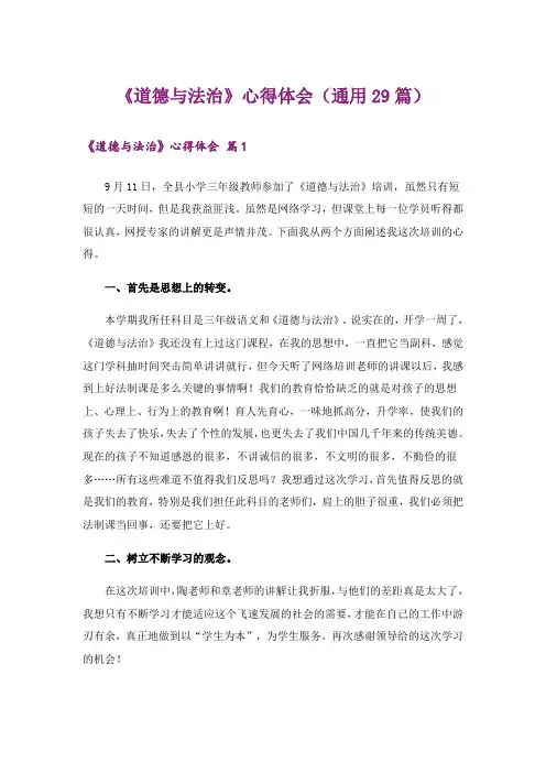 《道德与法治》心得体会(通用29篇)