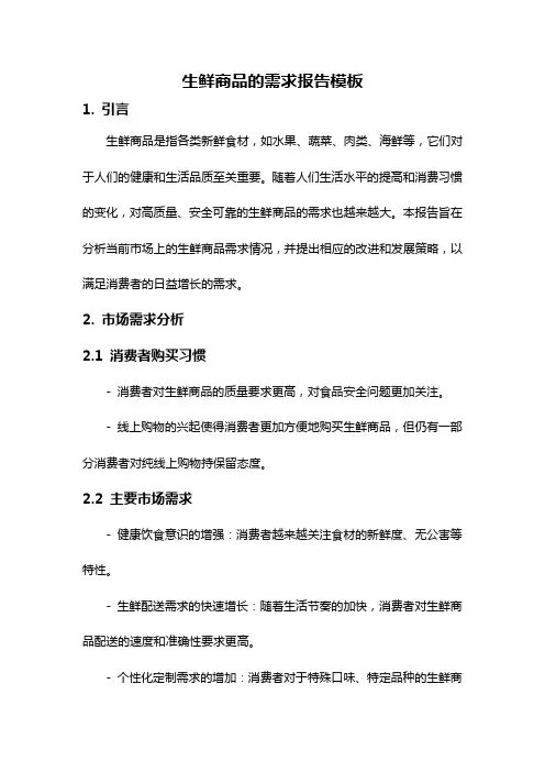生鲜商品的需求报告模板