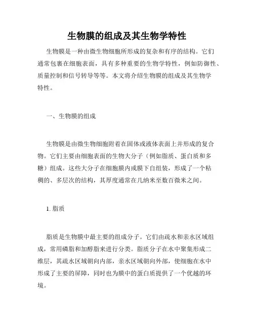 生物膜的组成及其生物学特性