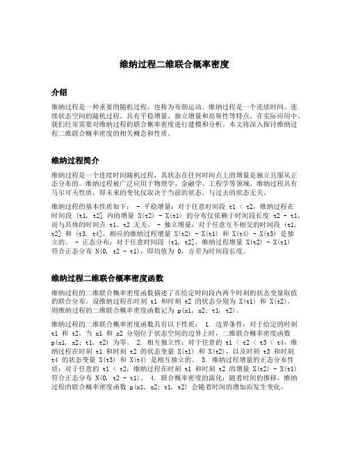 维纳过程二维联合概率密度