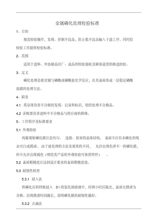 金属磷化处理检验标准
