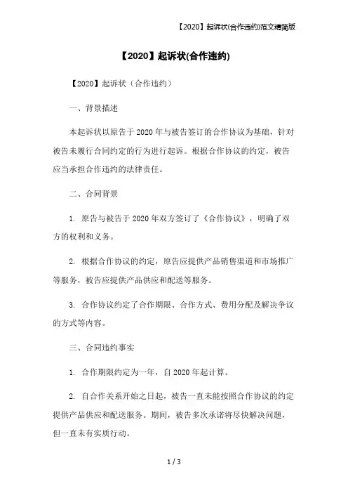 【2020】起诉状(合作违约)范文精简版