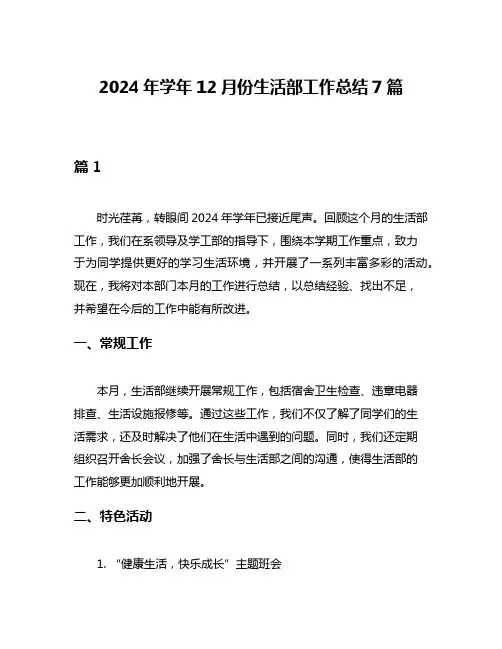 2024年学年12月份生活部工作总结7篇