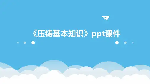 《压铸基本知识》课件