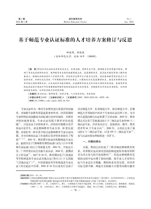 基于师范专业认证标准的人才培养方案修订与反思