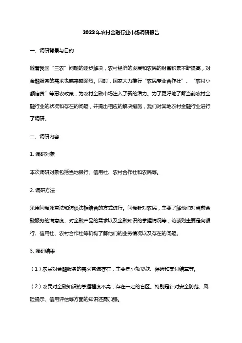 2023年农村金融行业市场调研报告