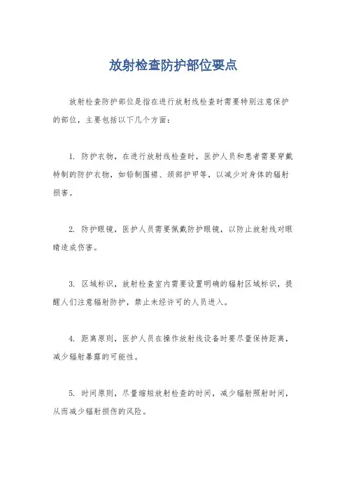 放射检查防护部位要点