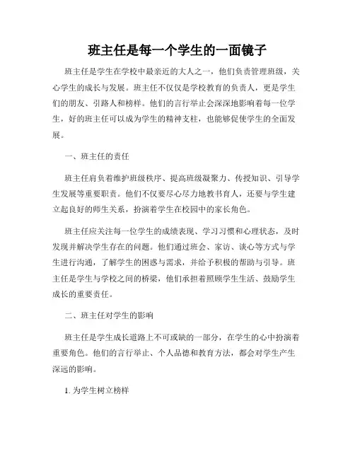 班主任是每一个学生的一面镜子