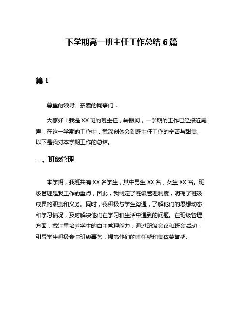 下学期高一班主任工作总结6篇
