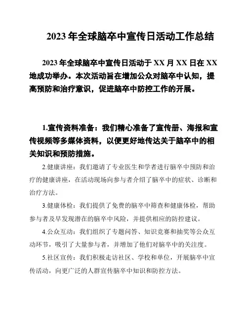 2023年全球脑卒中宣传日活动工作总结