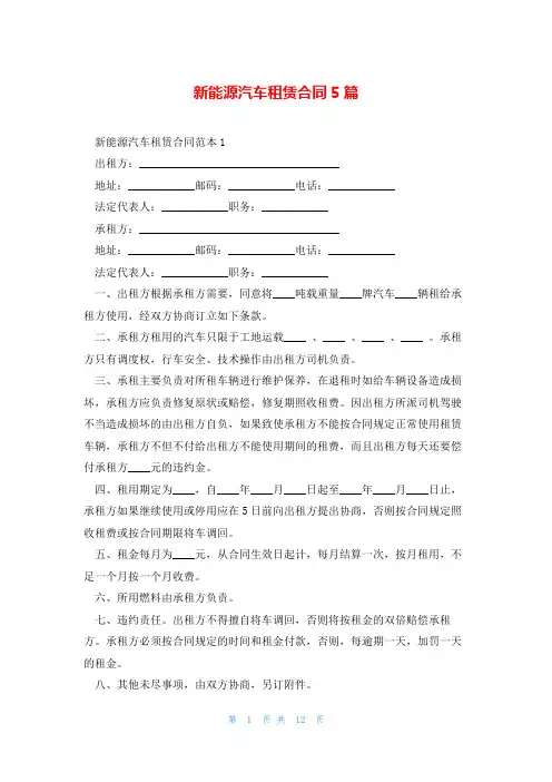 新能源汽车租赁合同5篇