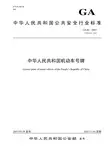 安全行业标准 中华人民共和国机动车号牌