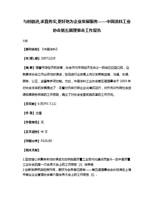 与时俱进,求真务实,更好地为企业发展服务——中国涂料工业协会第五届理事会工作报告