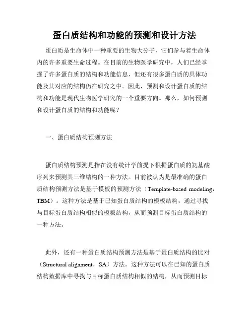蛋白质结构和功能的预测和设计方法