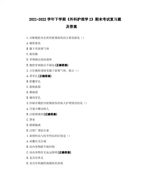 2021-2022学年下学期《外科护理学2》期末考试复习题及答案