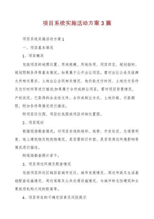 项目系统实施活动方案3篇