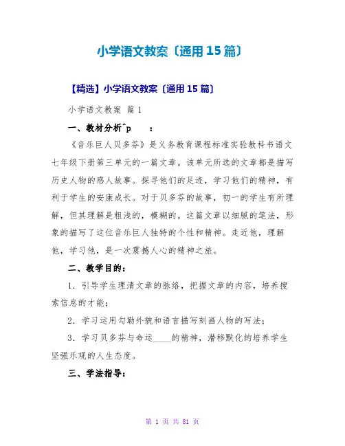 小学语文教案(通用15篇)
