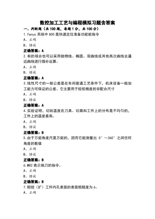 数控加工工艺与编程模拟习题含答案