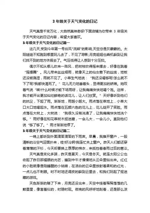 3年级关于天气变化的日记