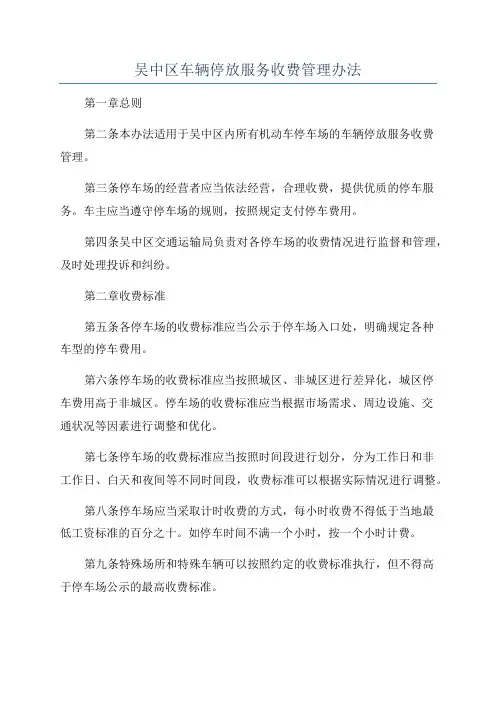 吴中区车辆停放服务收费管理办法