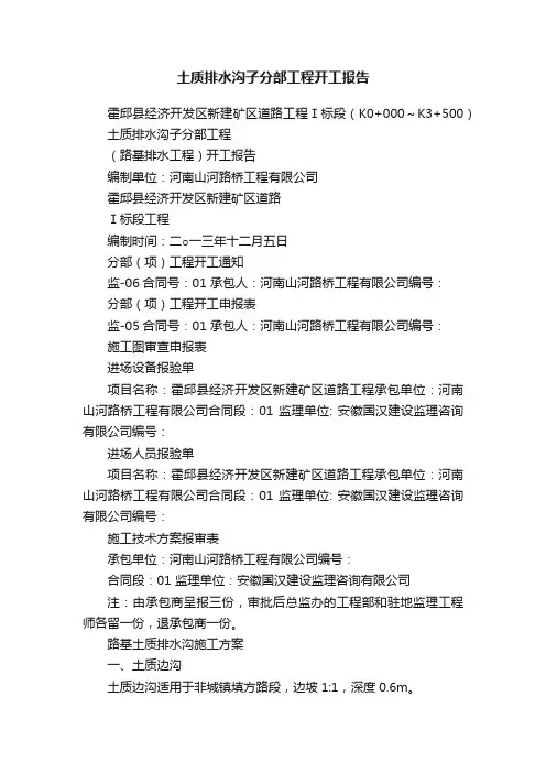土质排水沟子分部工程开工报告
