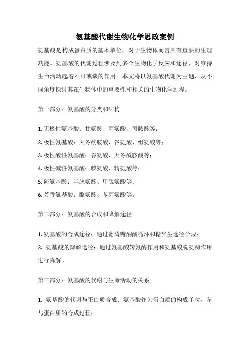氨基酸代谢生物化学思政案例