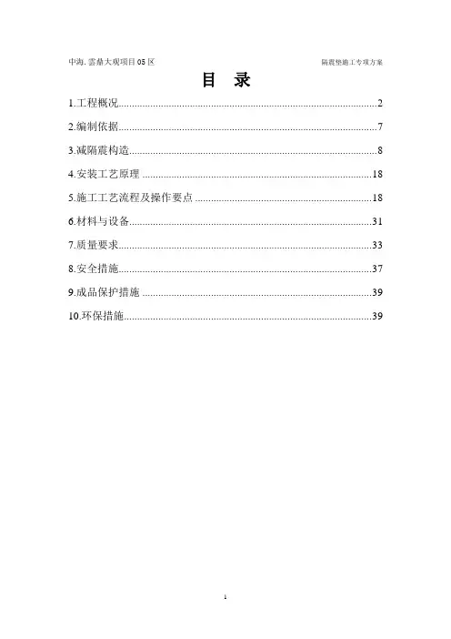 05区1楼隔振垫专项方案(1)讲解