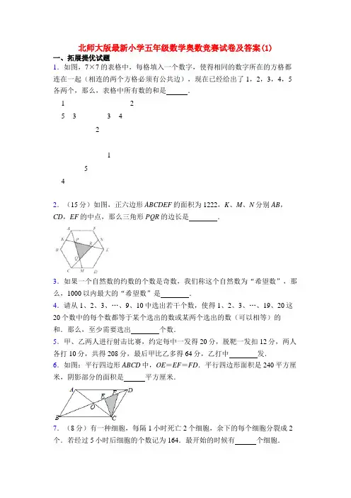 北师大版最新小学五年级数学奥数竞赛试卷及答案(1)