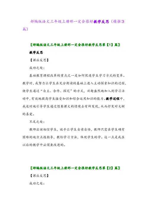 2023年部编版语文三年级上册那一定会很好教学反思(精推3篇)
