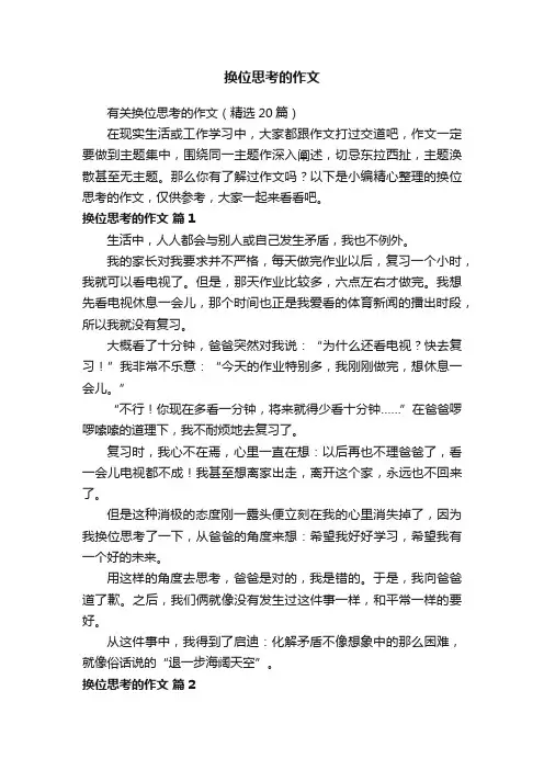 有关换位思考的作文（精选20篇）