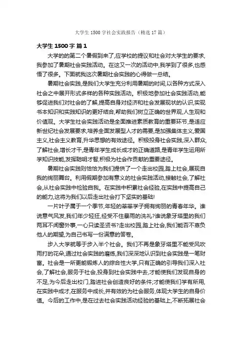 大学生1500字社会实践报告（精选17篇）