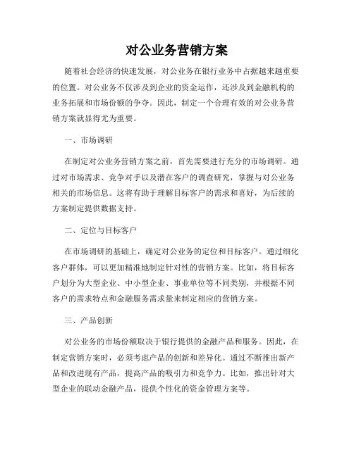 对公业务营销方案