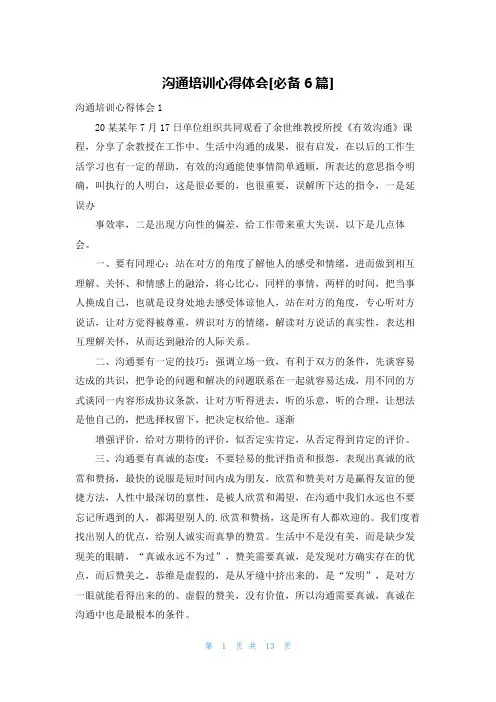 沟通培训心得体会[必备6篇]