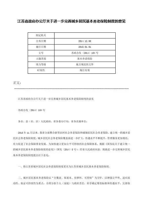 江苏省政府办公厅关于进一步完善城乡居民基本养老保险制度的意见-苏政办发〔2014〕104号