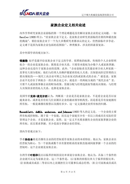 家族企业定义  20120209